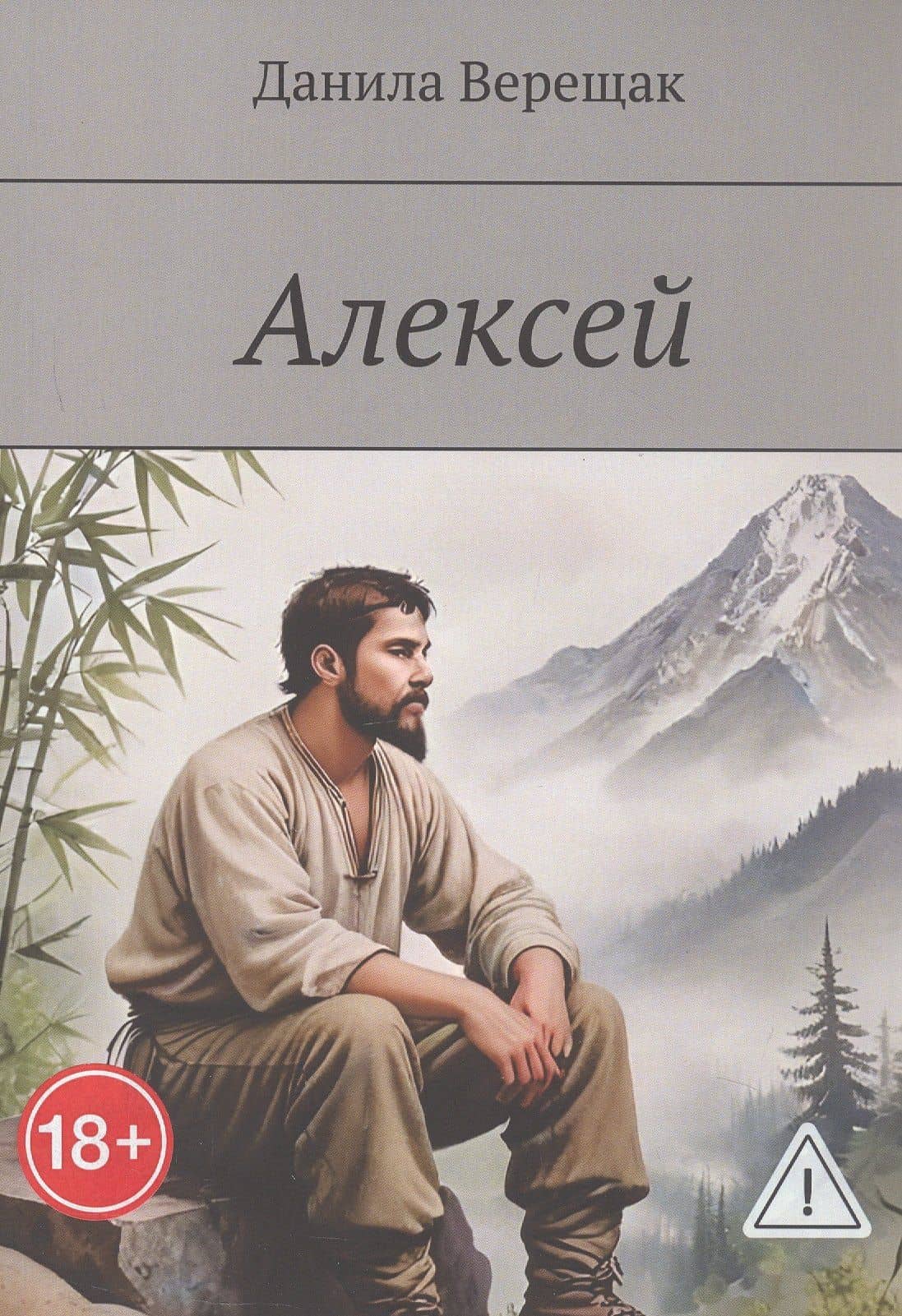Алексей — Данила Верещак