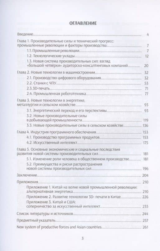 Новая система производительных сил и стран Востока. Коллективная монография (2)