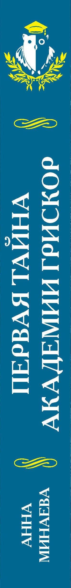 Первая тайна академии Грискор — Анна Валерьевна Минаева (3)