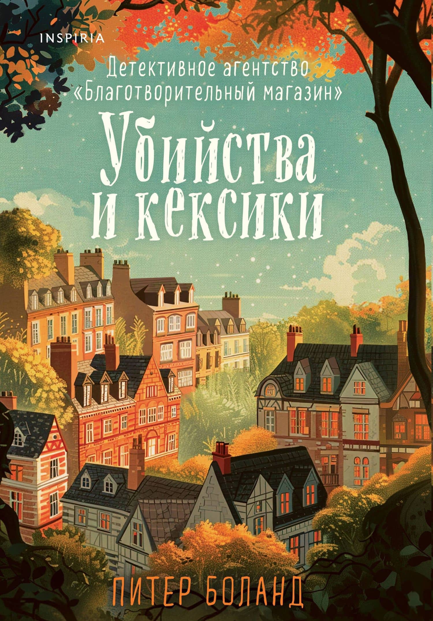 Убийства и кексики. Детективное агентство «Благотворительный магазин» — Питер Боланд