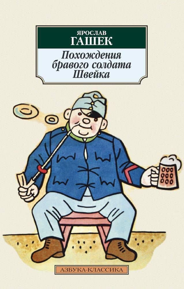 Похождения бравого солдата Швейка — Гашек Ярослав