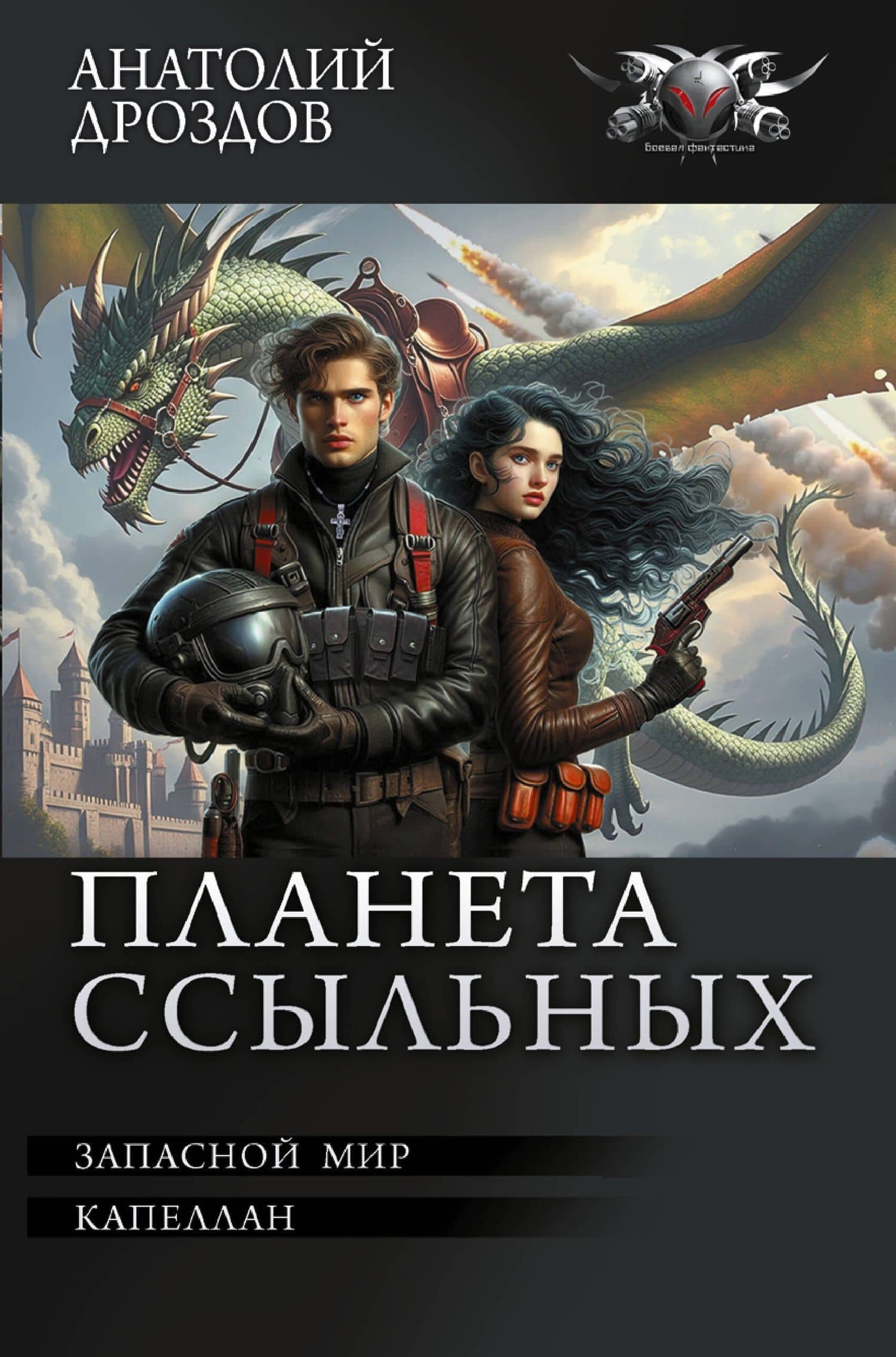 Планета ссыльных — Анатолий Федорович Дроздов