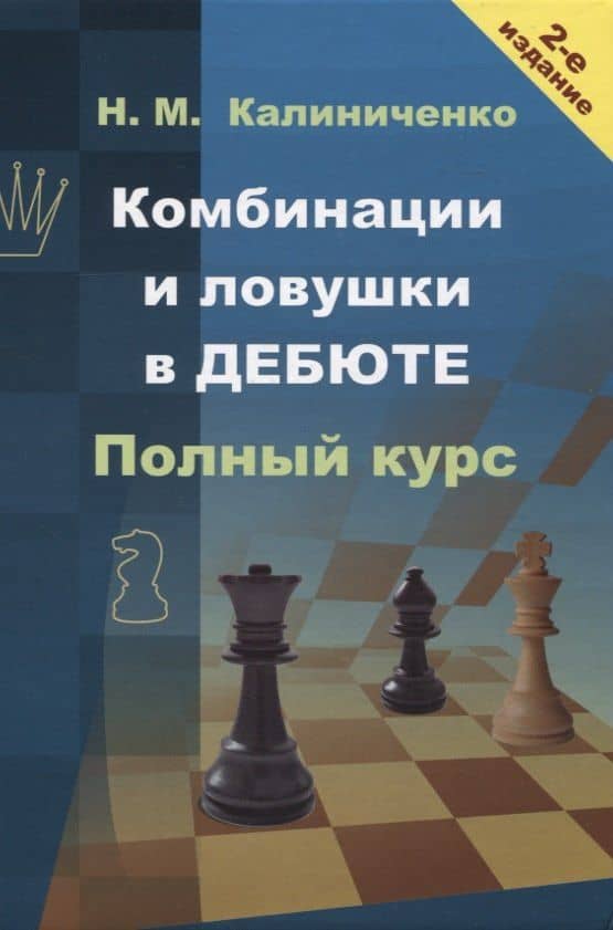 Комбинации и ловушки в дебюте. Полный курс