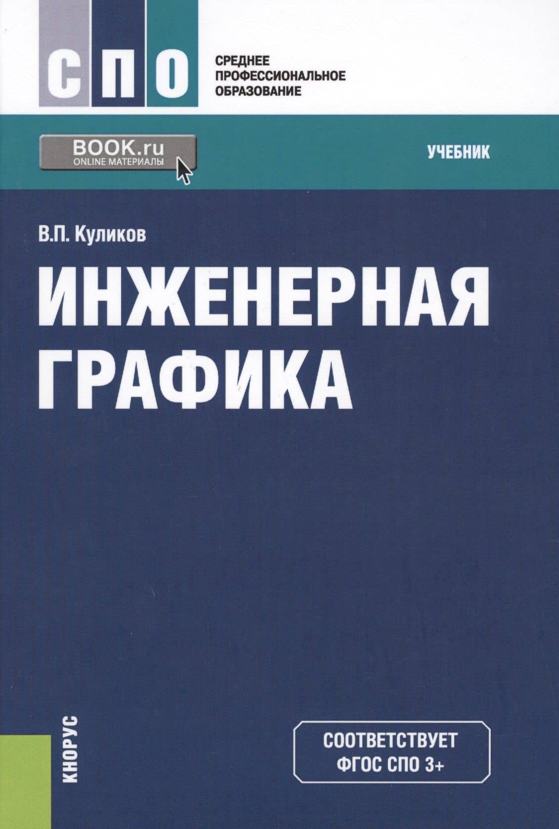 Инженерная графика Учеб. (СПО) Куликов (ФГОС СПО 3+)