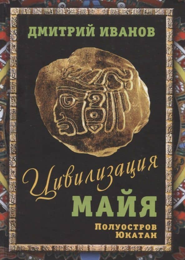 Цивилизация майя. Полуостров Юкатан