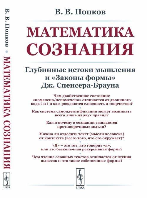 Математика сознания. Глубинные истоки мышления и законы формы Дж. Спенсера-Брауна