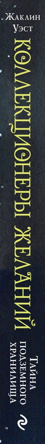Тайна подземного хранилища (#1) — Жаклин Уэст (3)