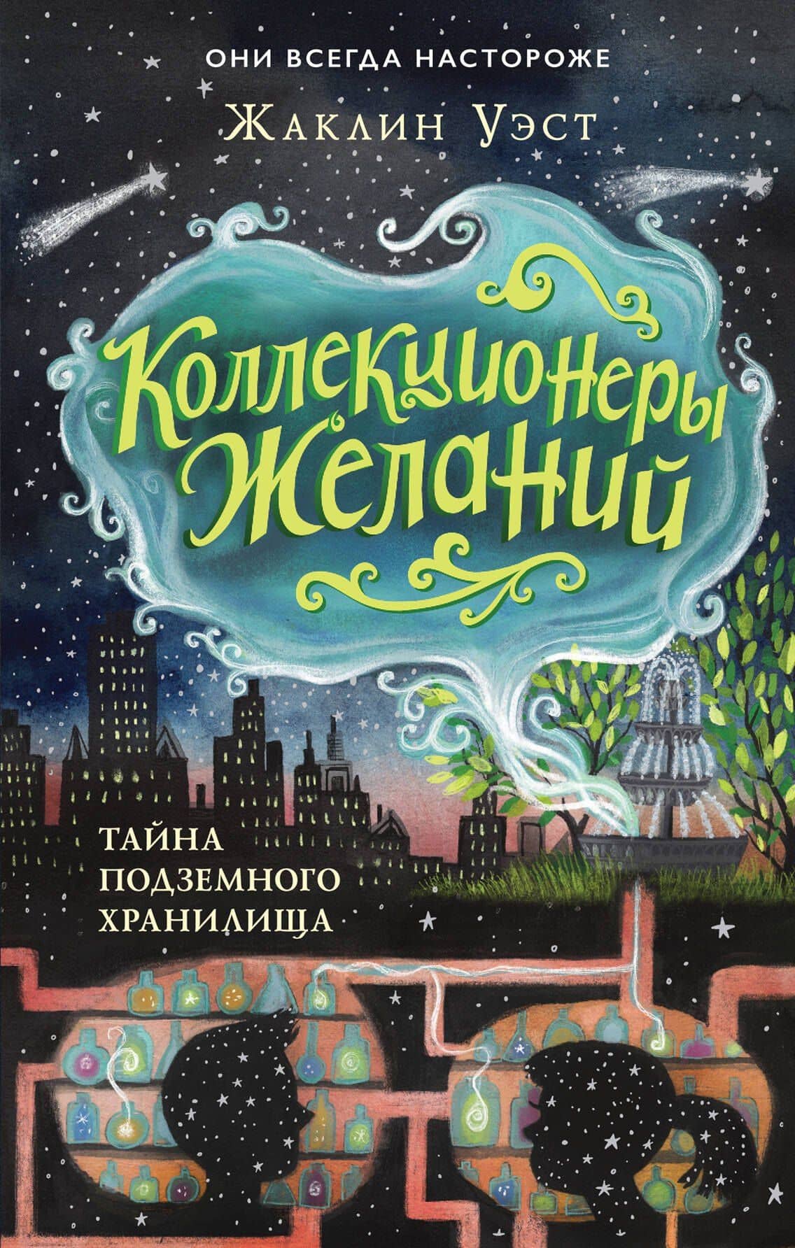 Тайна подземного хранилища (#1) — Жаклин Уэст