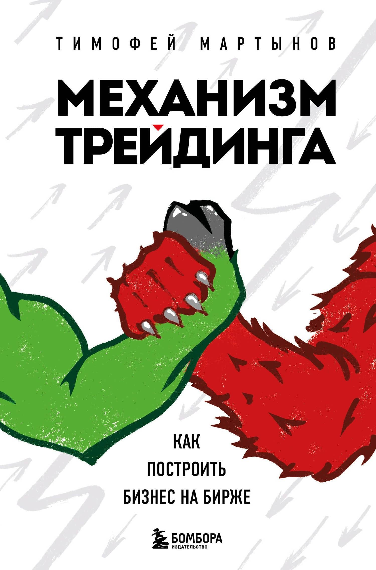 Механизм трейдинга. Как построить бизнес на бирже — Тимофей Валерьевич Мартынов