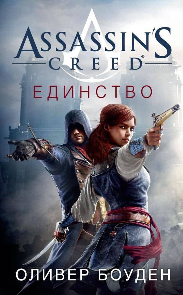 Assassin's Creed. Единство — Оливер Боуден