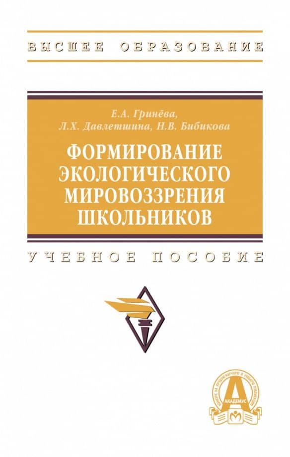 Формирование экологическое мировоззрения школьников. Учебное пособие