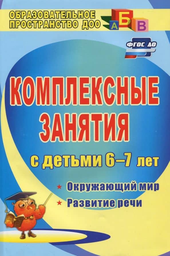 Комплексные занятия для детей 6-7 лет. Окружающий мир, развитие речи, мелкая моторика рук ФГОС ДО — Татьяна Алексеевна Третьякова