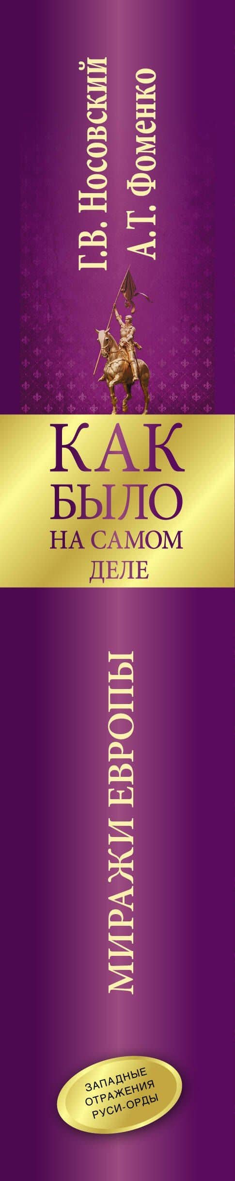 Как было на самом деле. Миражи Европы — Глеб Владимирович Носовский (3)