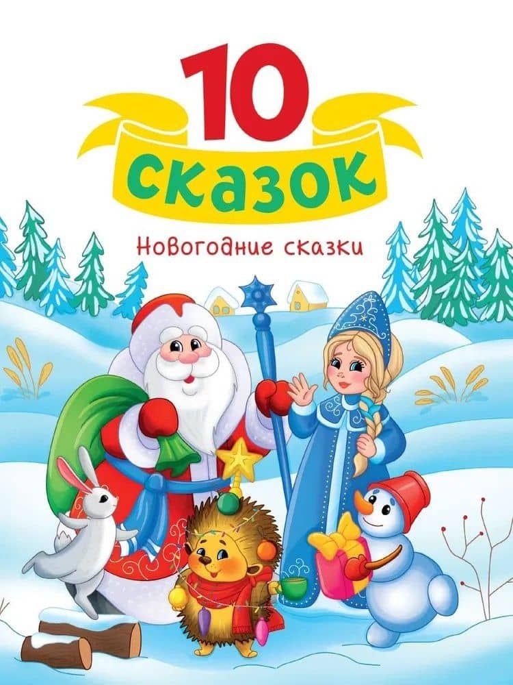 10 сказок. Новогодние сказки — Евгений Львович Шварц