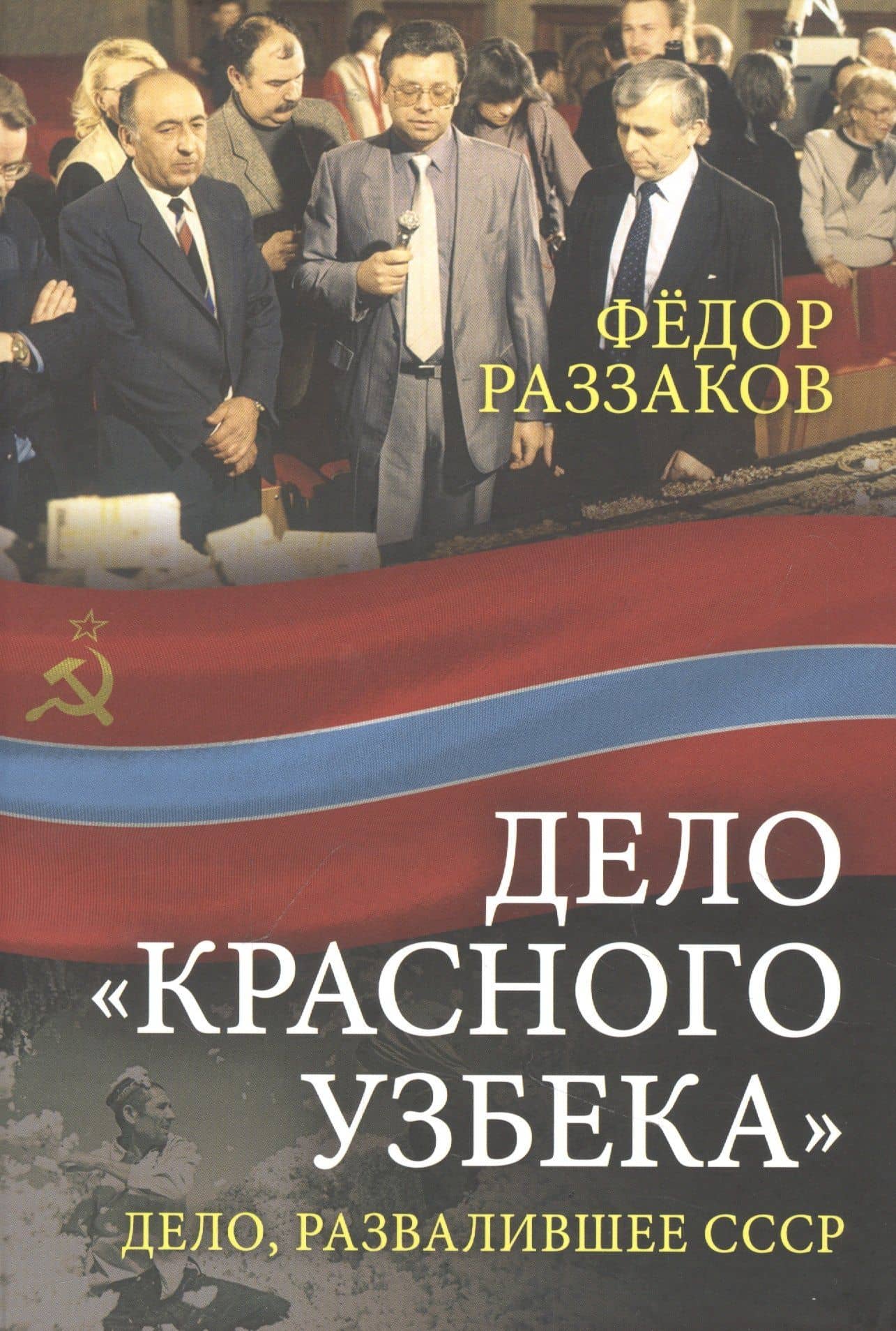 Дело «красного узбека». Дело, развалившее СССР — Федор Раззаков