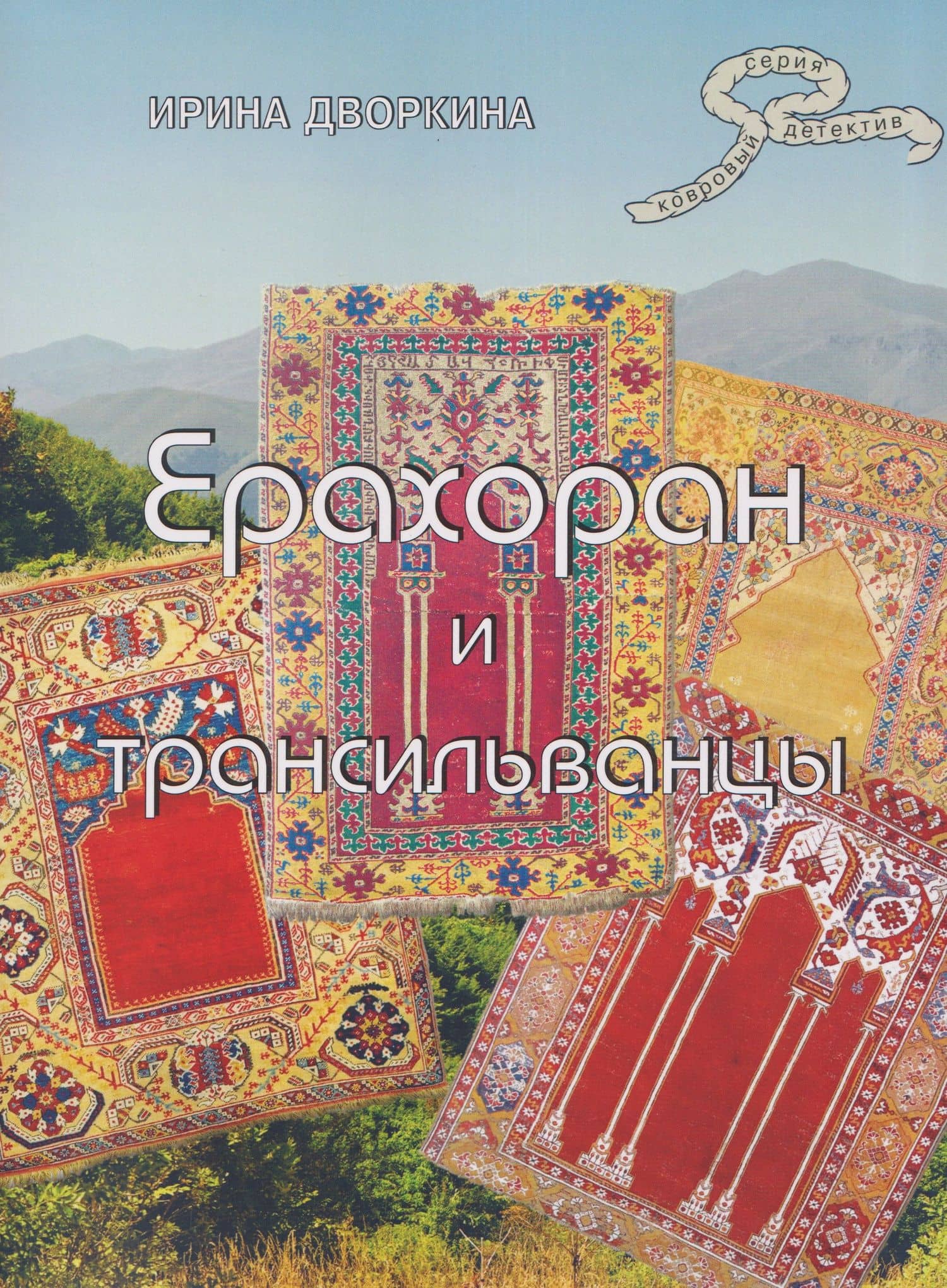 Ерахоран и трансильванцы — Ирина Анатольевна Дворкина