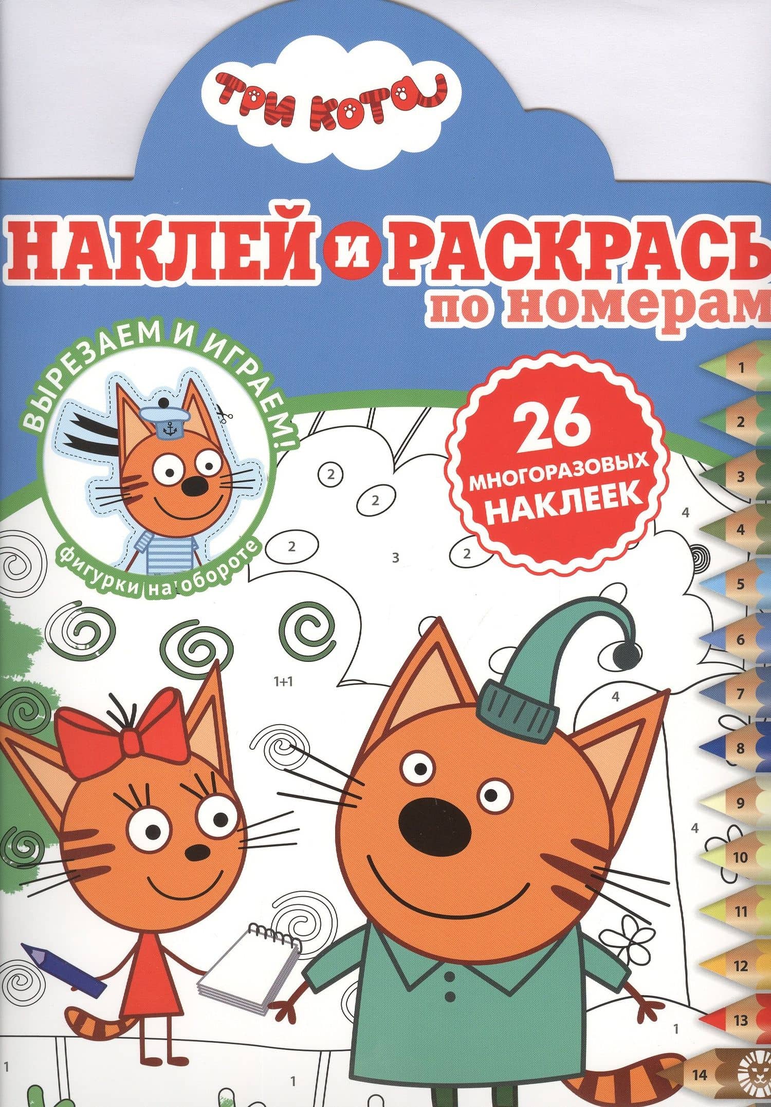Наклей и раскрась по номерам "Три Кота"