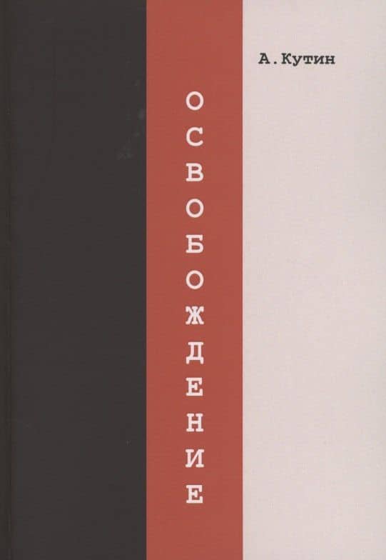 Освобождение — Александр Юрьевич Кутин