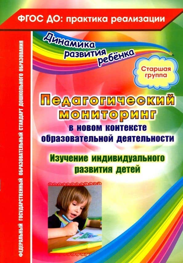Педагогический мониторинг в новом контексте образовательной деятельности. Старшая группа. ФГОС ДО — Юлия Александровна Афонькина