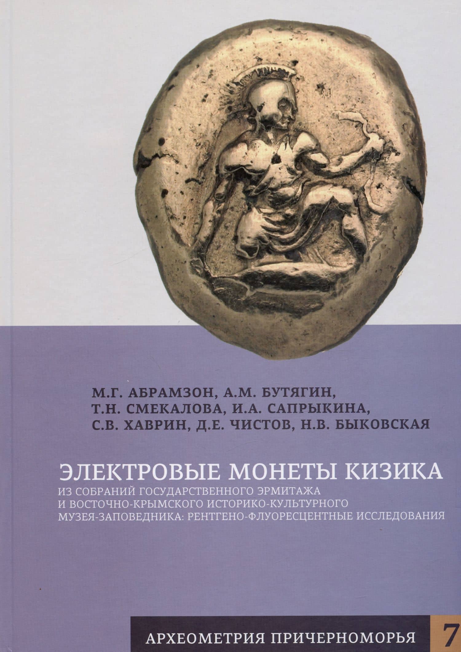 Электровые монеты Кизика из собраний Государственного Эрмитажа и Восточно-Крымского историко-культурного музея-заповедника: рентгено-флуоресцентные исследования — Александр Бутягин