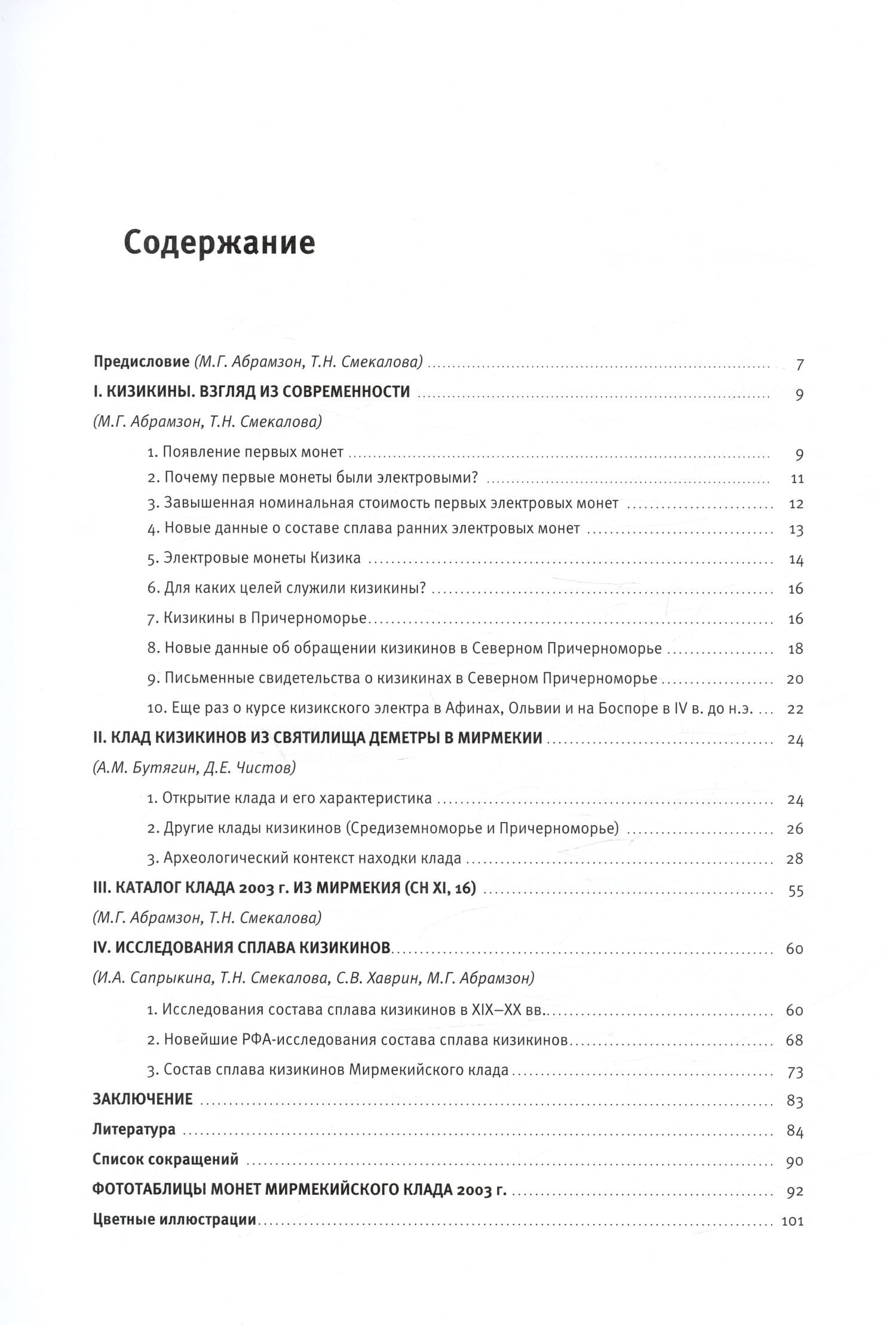 Электровые монеты Кизика из собраний Государственного Эрмитажа и Восточно-Крымского историко-культурного музея-заповедника: рентгено-флуоресцентные исследования — Александр Бутягин (2)