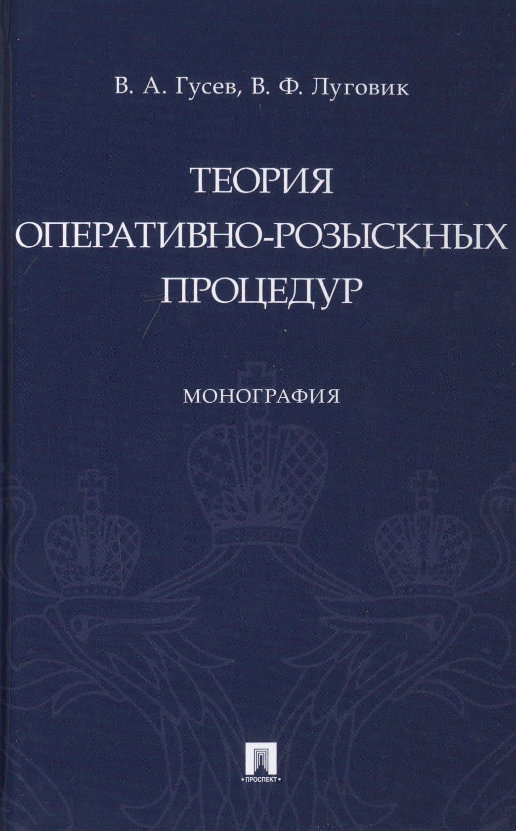 Теория оперативно-розыскных процедур. Монография