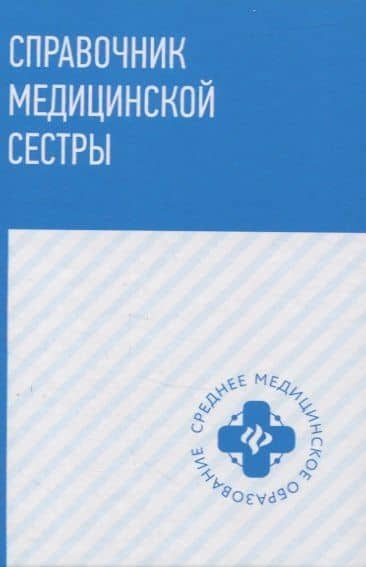 Справочник медицинской сестры — Тамара Павловна Обуховец