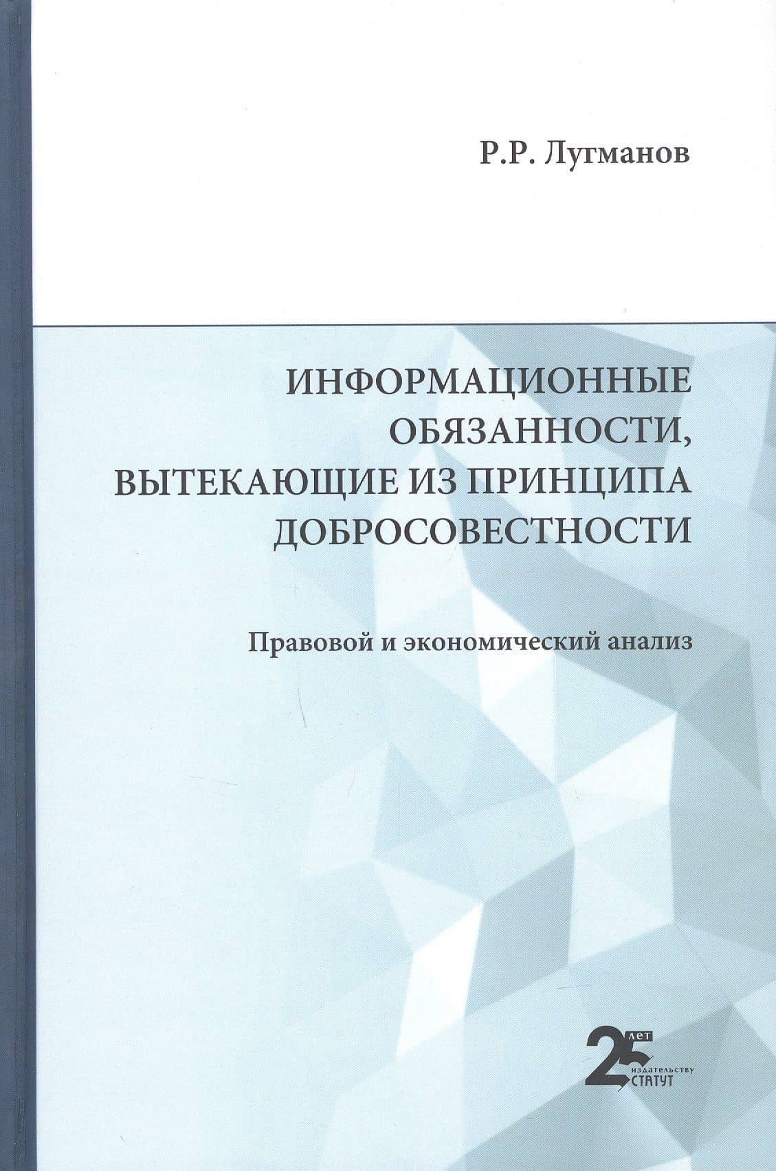 Информационные обязанности, вытекающие из принципа добросовестности. Правовой и экономический анализ: монография — Радик Рашитович Лугманов