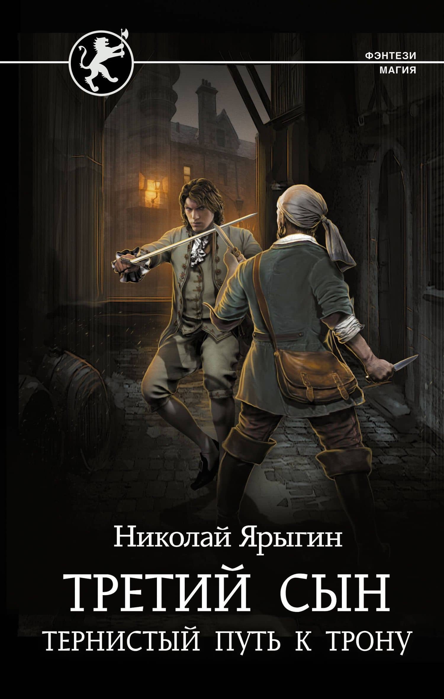 Третий сын. Тернистый путь к трону — Николай Михайлович Ярыгин