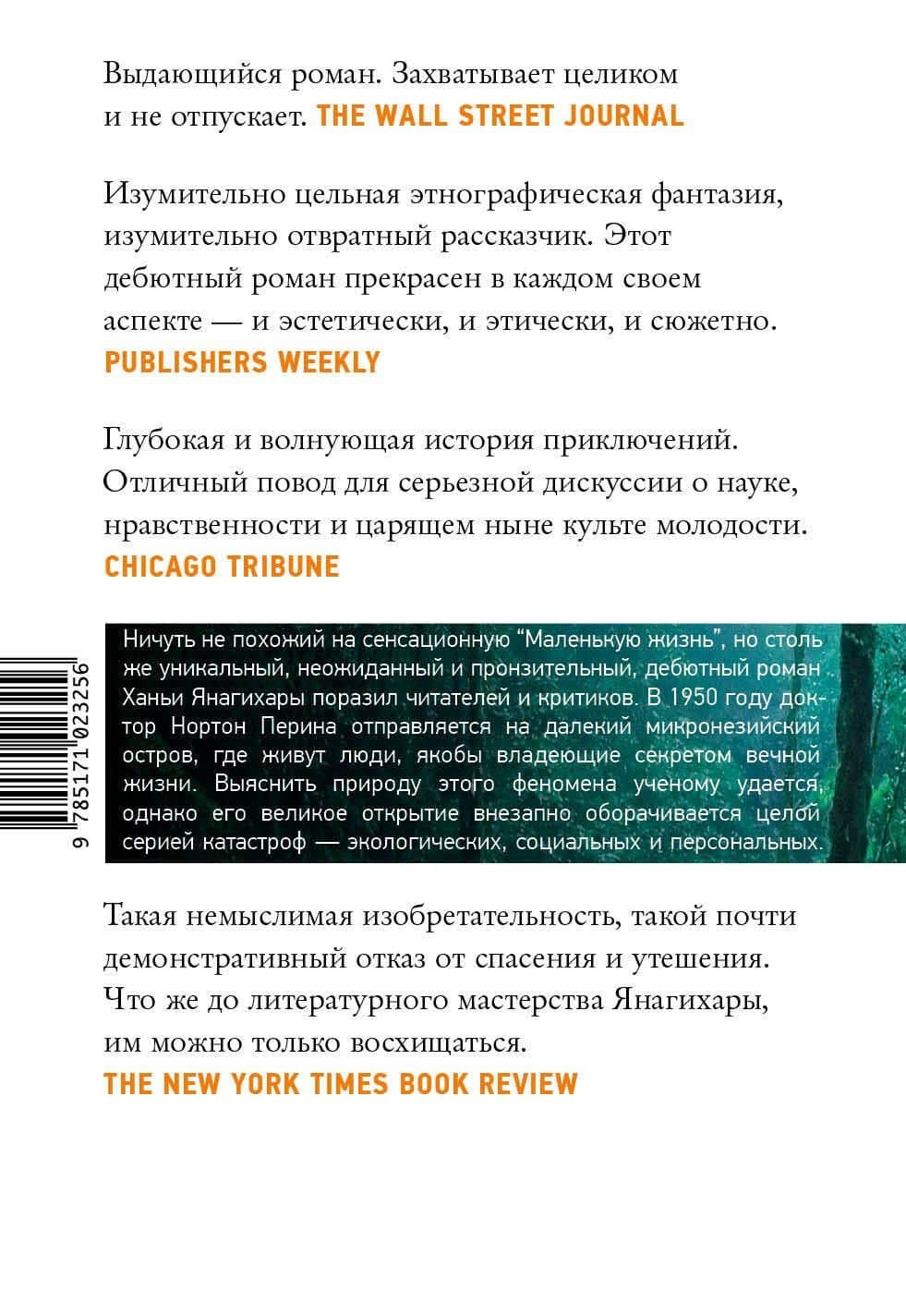 Люди среди деревьев — Ханья Янагихара (2)