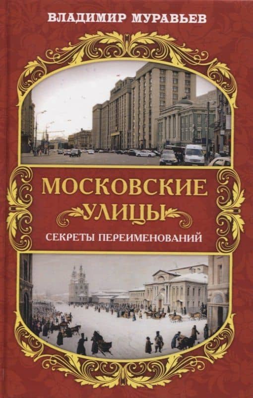Московские улицы. Секреты переименований — Владимир Брониславович Муравьев