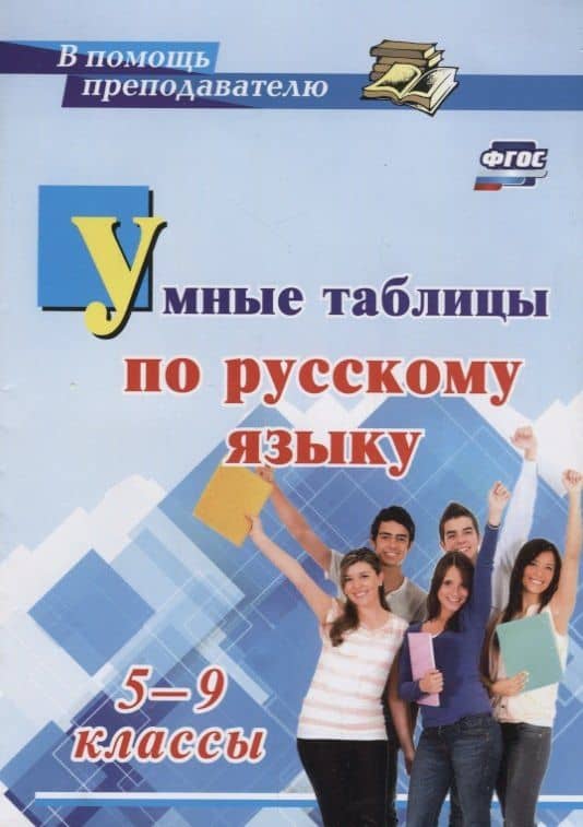 Умные таблицы по русскому языку. 5-9 классы. ФГОС — Елена Александровна Маханова