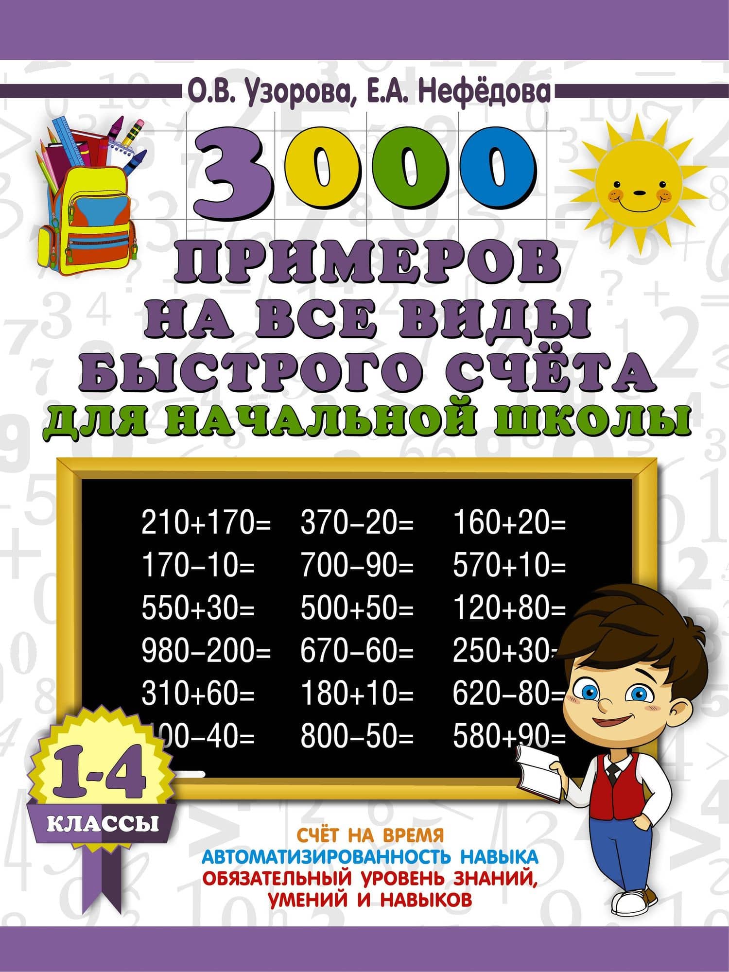 3000 примеров на все виды быстрого счёта в начальной школе. Самая эффективная подготовка в ВПР — Елена Алексеевна Нефедова