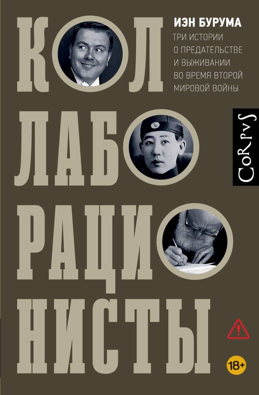 Коллаборационисты — Иэн Бурума