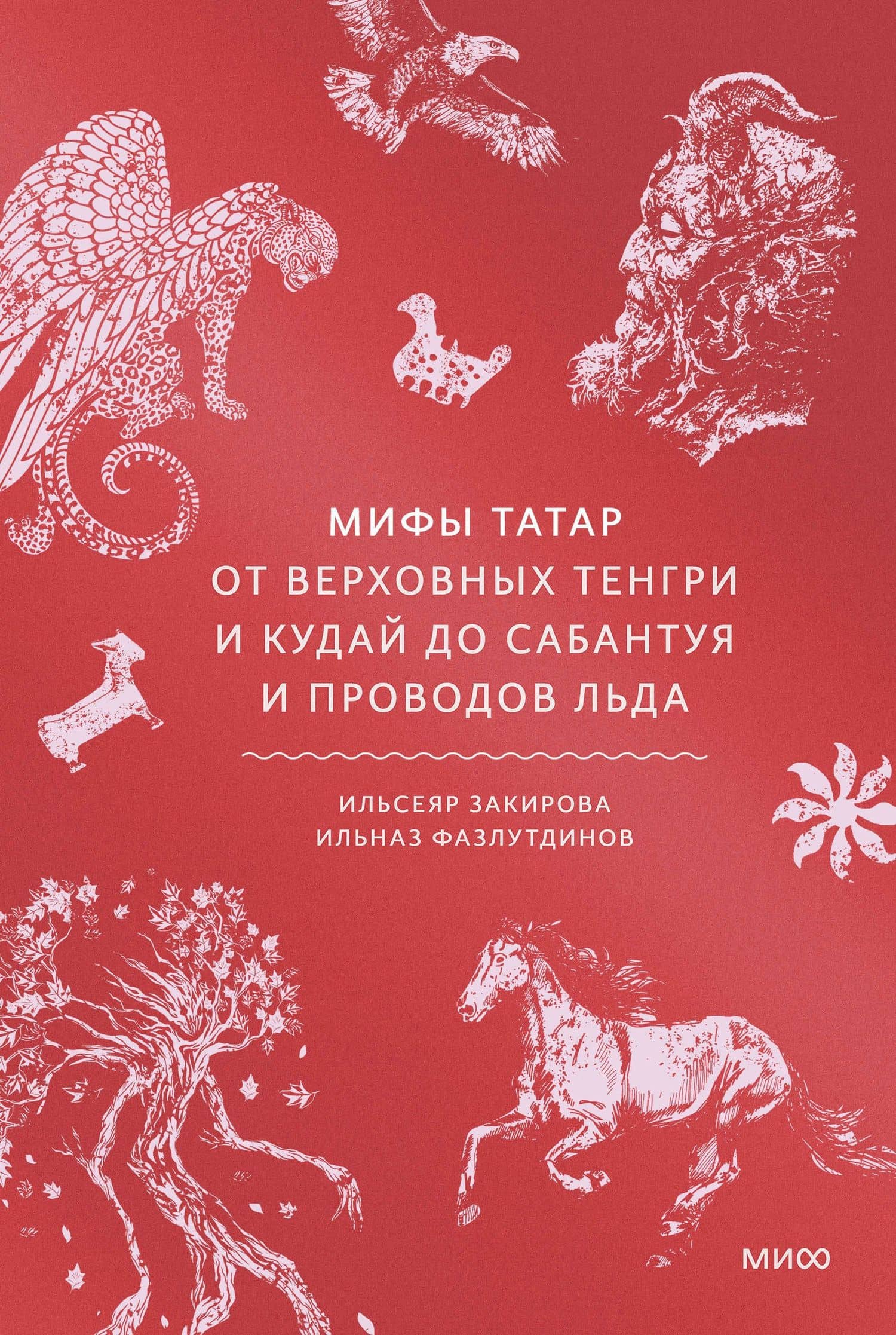 Мифы татар. От верховных Тенгри и Кудай до Сабантуя и проводов льда — Ильсеяр Гамиловна Закирова