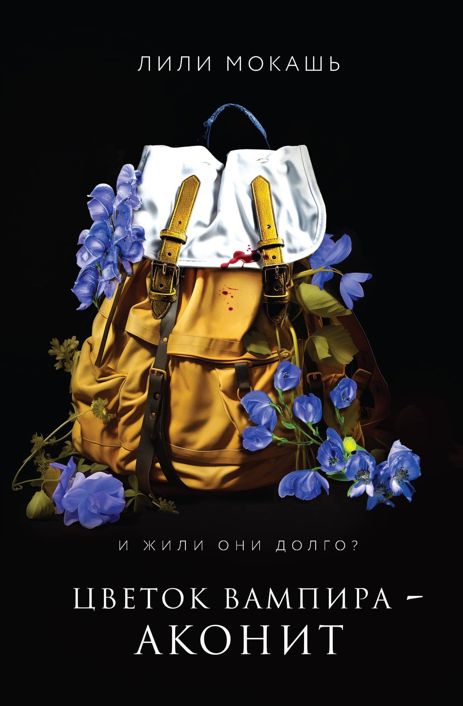 Цветок вампира - аконит — Лили Мокашь