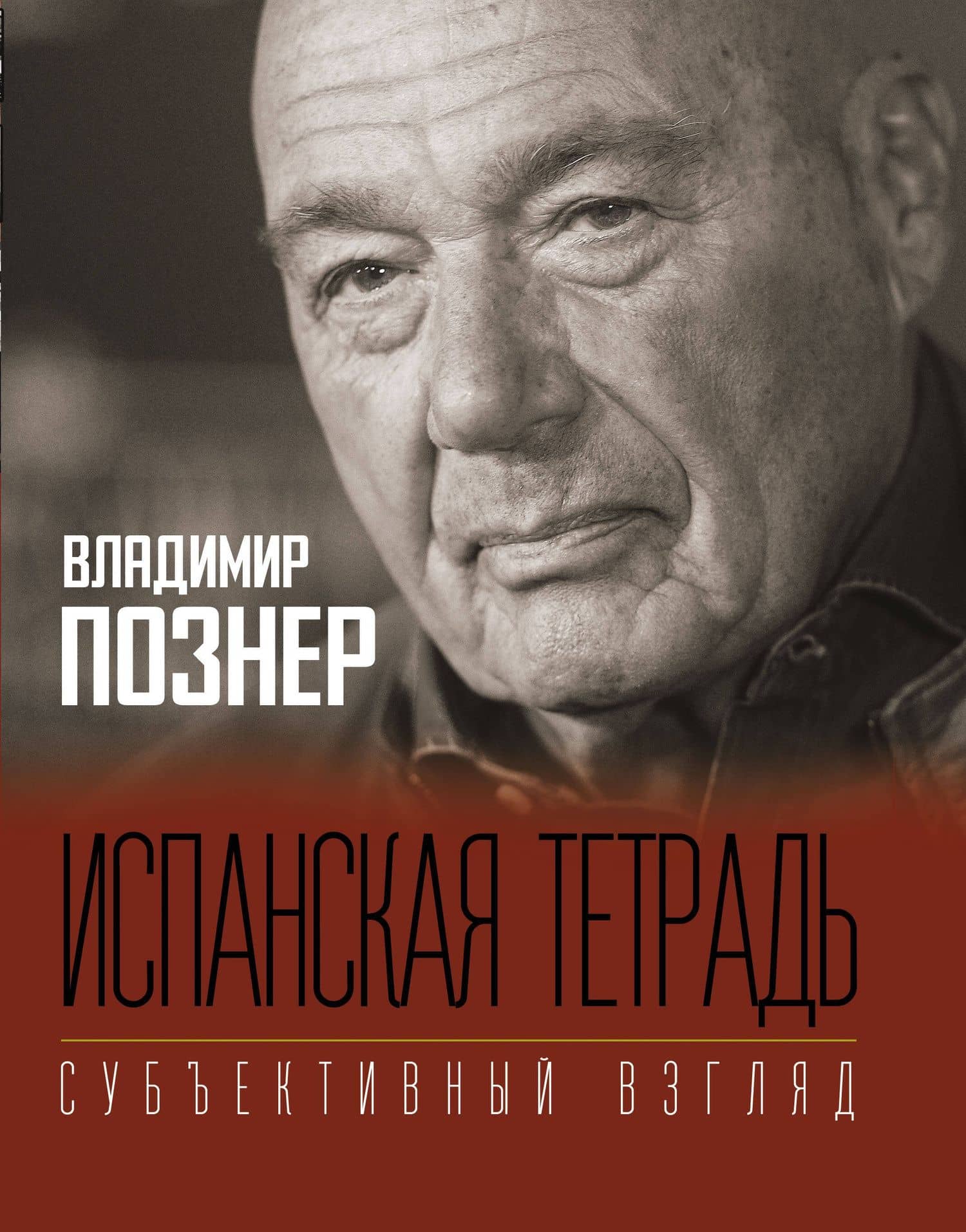Испанская тетрадь. Субъективный взгляд — Владимир Владимирович Познер