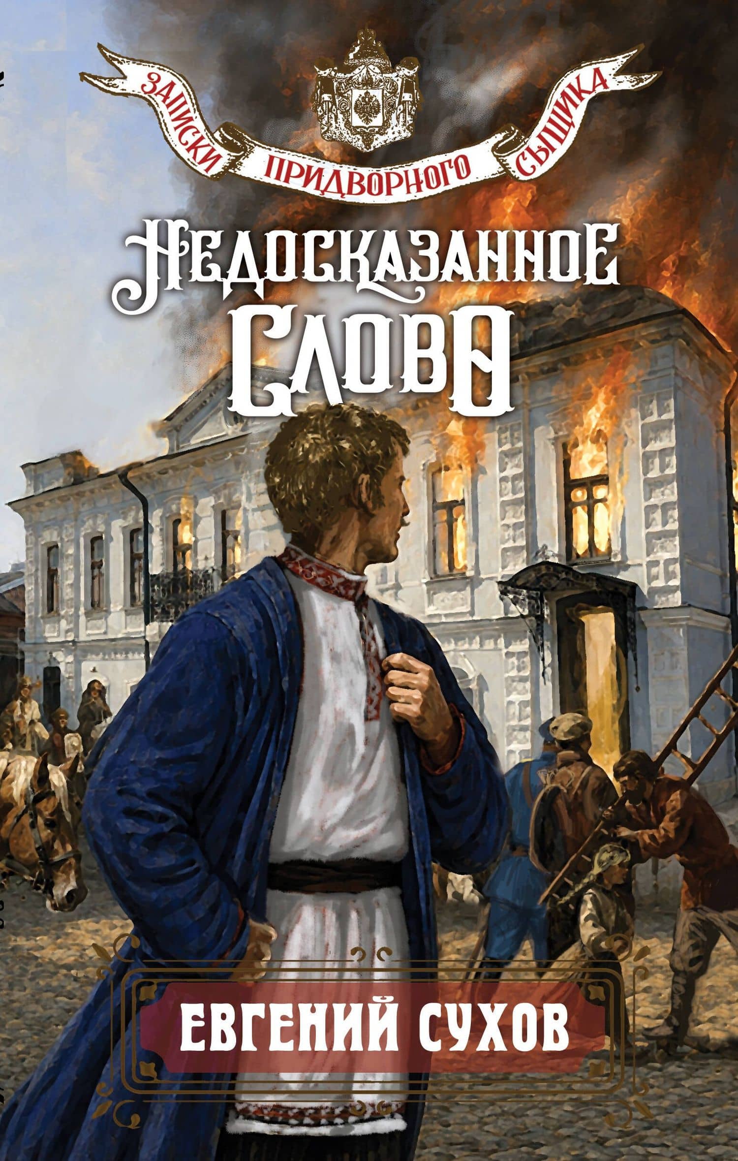 Недосказанное слово — Евгений Евгеньевич Сухов