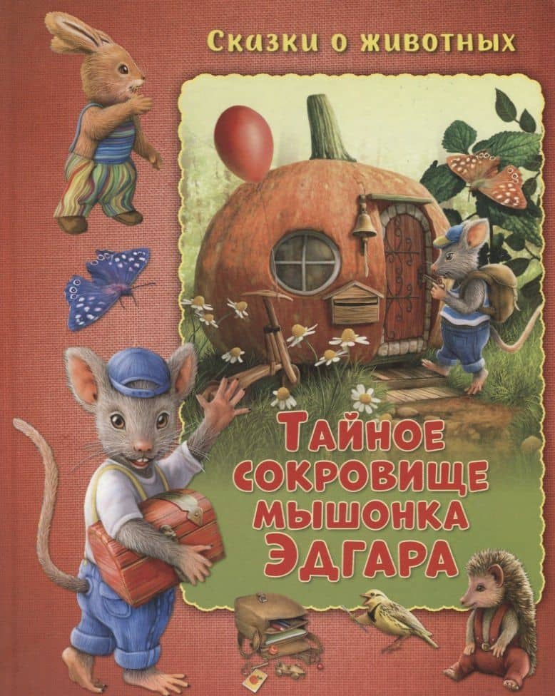 Тайное сокровище мышонка Эдгара — Мальвина Миклош