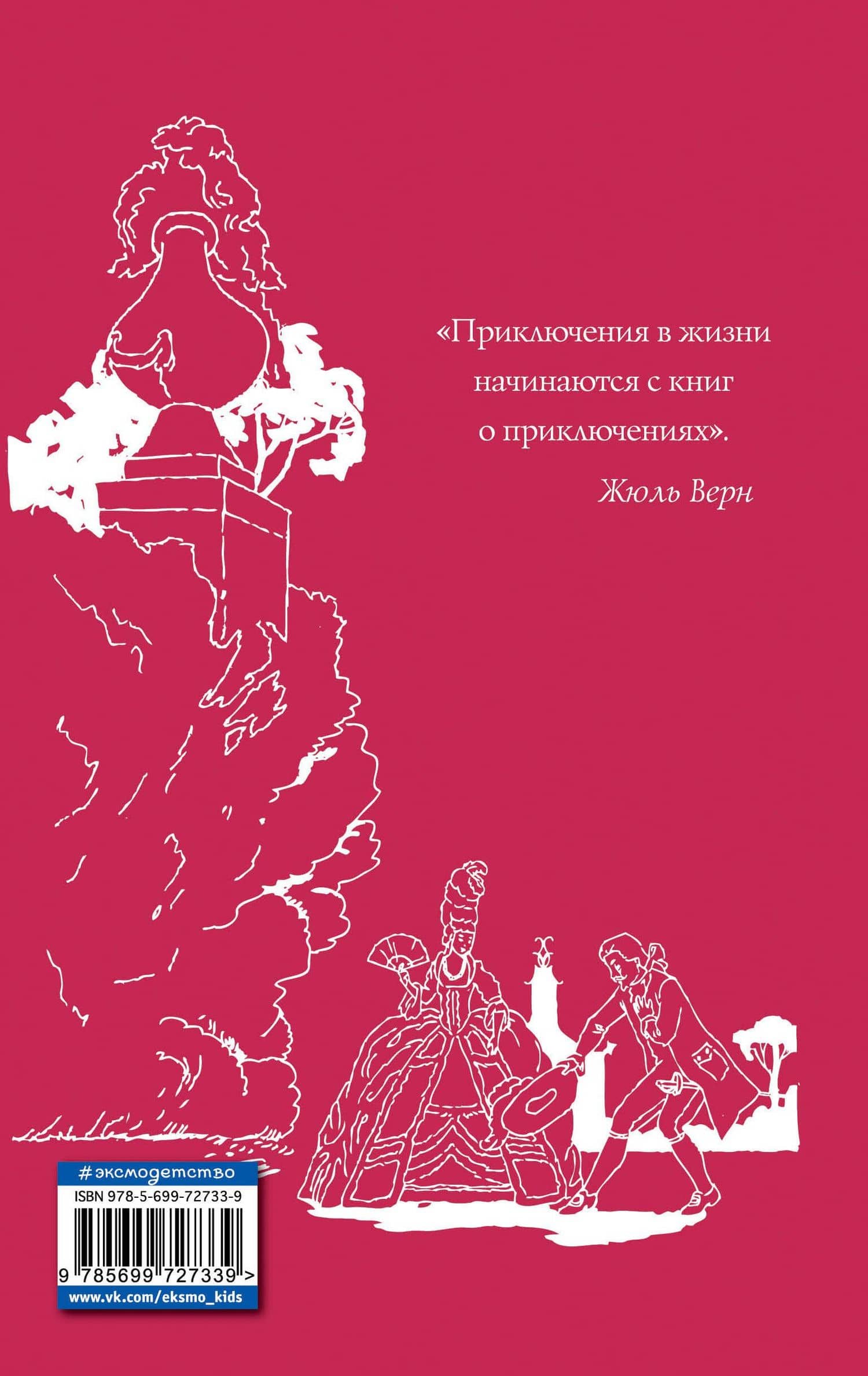 Три мушкетера — Александр Дюма (отец) (2)