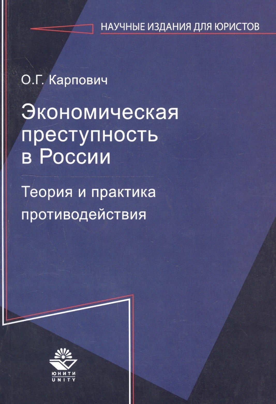 Экономическая преступность в России. Теория и практика противодействия