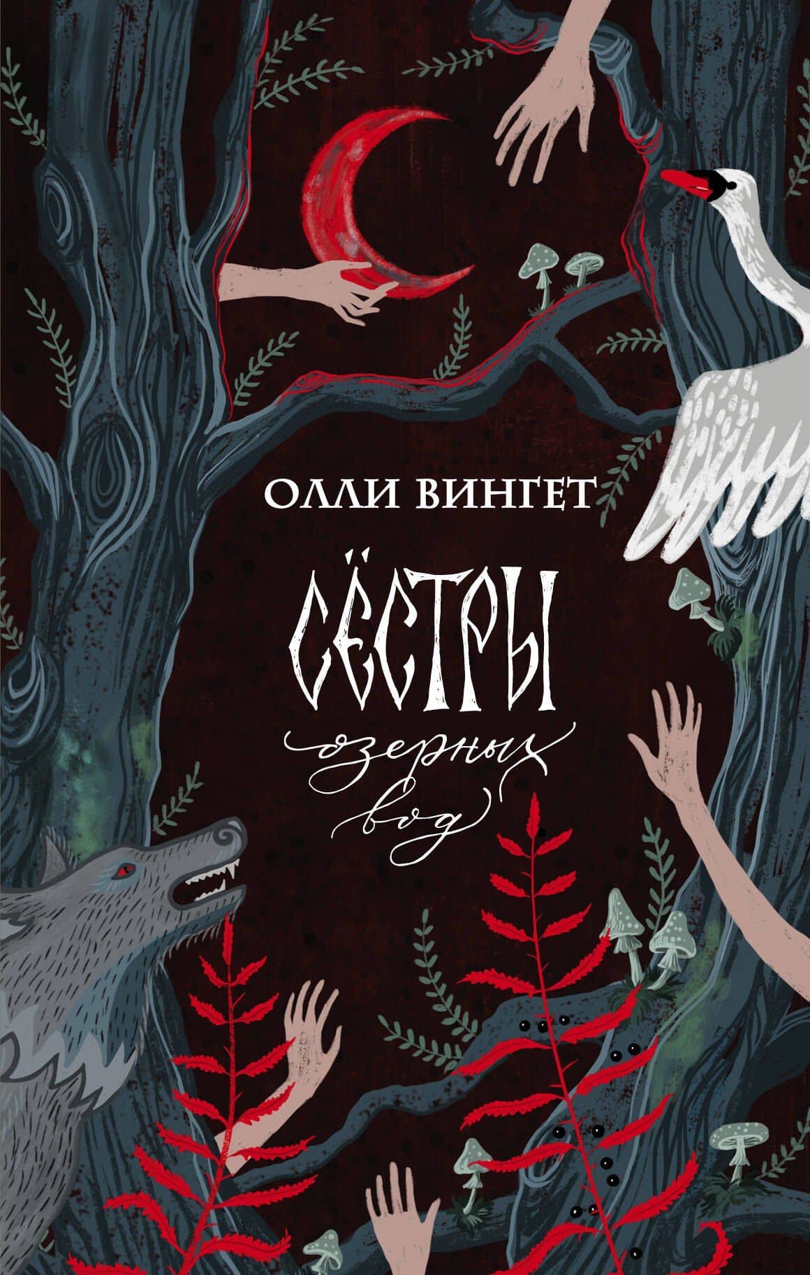 Сестры озерных вод