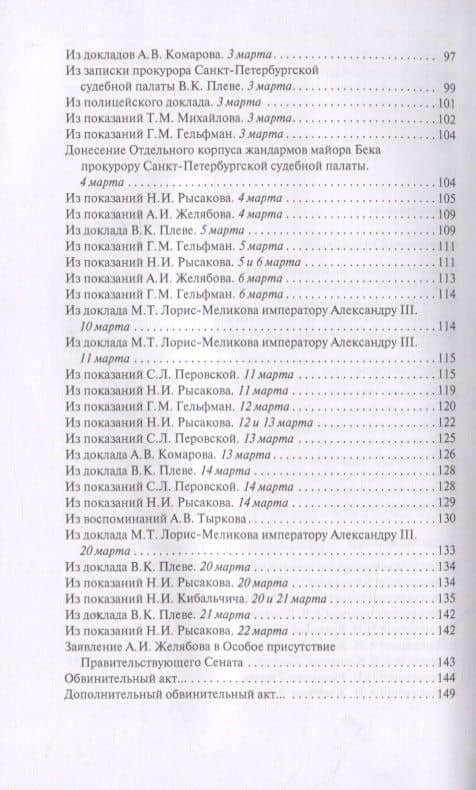 Гибель императора Александра II. В материалах следствия и суда, сообщениях прессы и свидетельствах очевидцев — Петров В. (3)