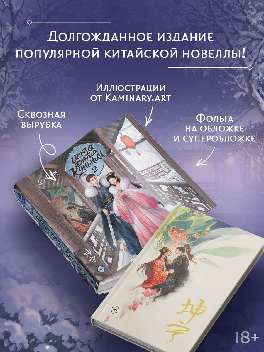 История дворца Куньнин. Книга 2 + картонный стенд — Ши Цзин (3)