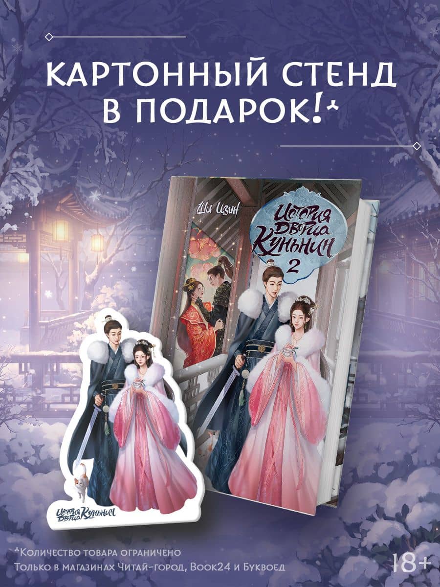История дворца Куньнин. Книга 2 + картонный стенд — Ши Цзин