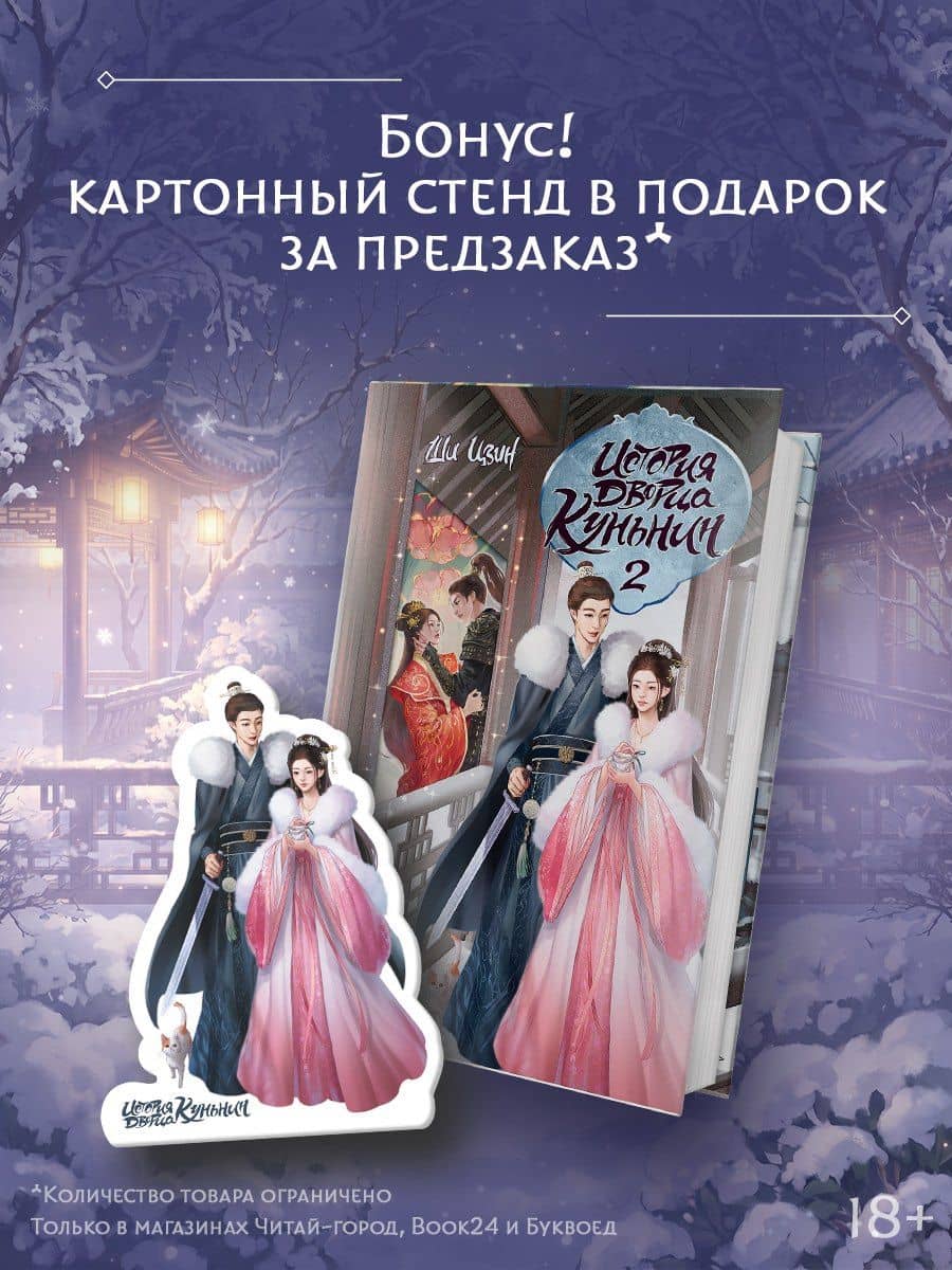 История дворца Куньнин. Книга 2 + картонный стенд — Ши Цзин