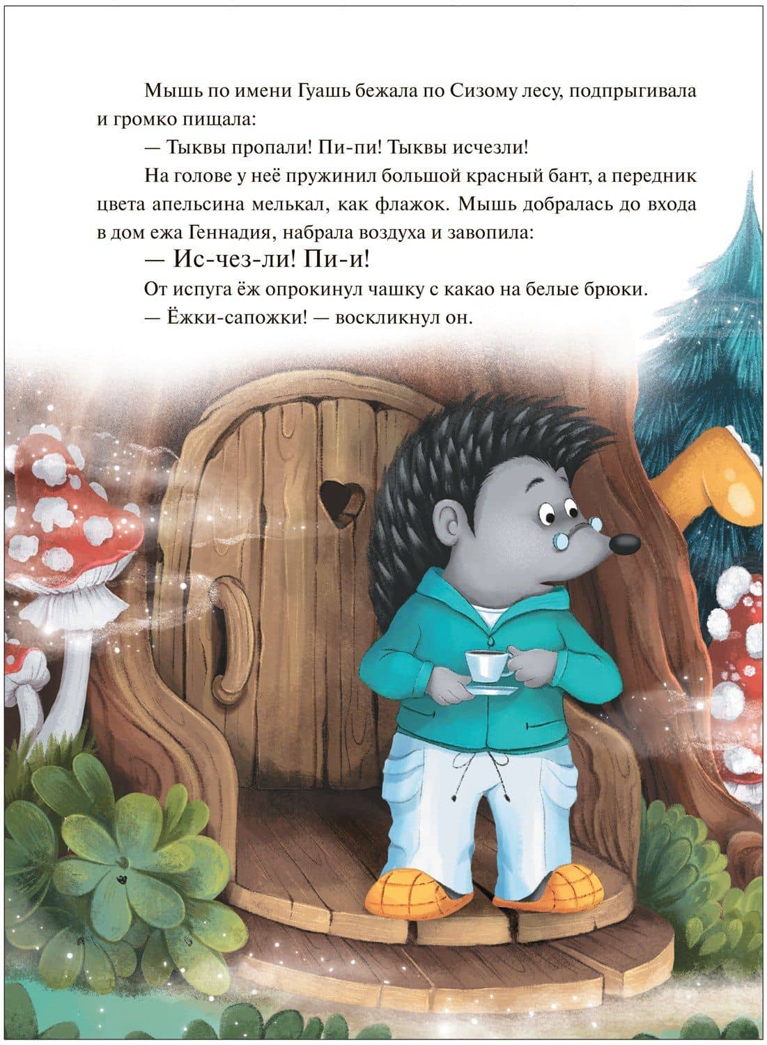 Колючий детектив. Куда пропали тыквы? — Гульшат Абдеева (2)
