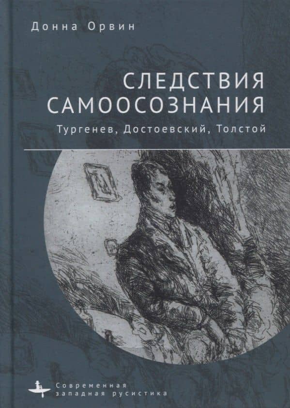 Следствия самоосознания. Тургенев, Достоевский, Толстой — Донна Орвин
