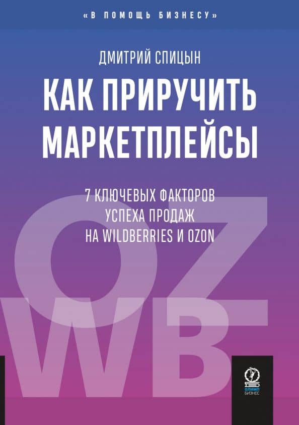 Как приручить маркетплейсы. 7 ключевых факторов успеха продаж на Wildberries и Ozon — Дмитрий Спицын
