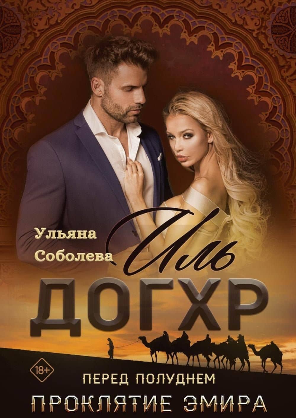 Иль Догхр. Перед Полуднем. Проклятие Эмира — Ульяна Павловна Соболева